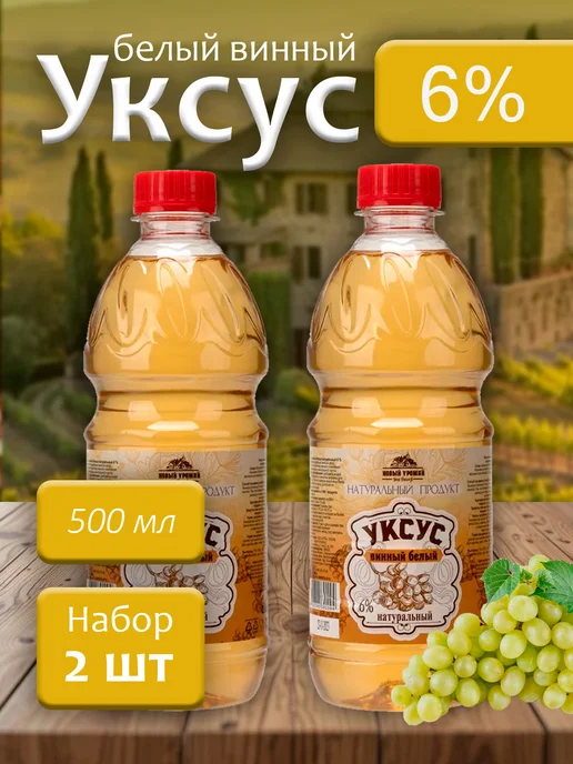 Новый Урожай Уксус белый винный натуральный 6% 500мл - 2 бутылки, 500 мл