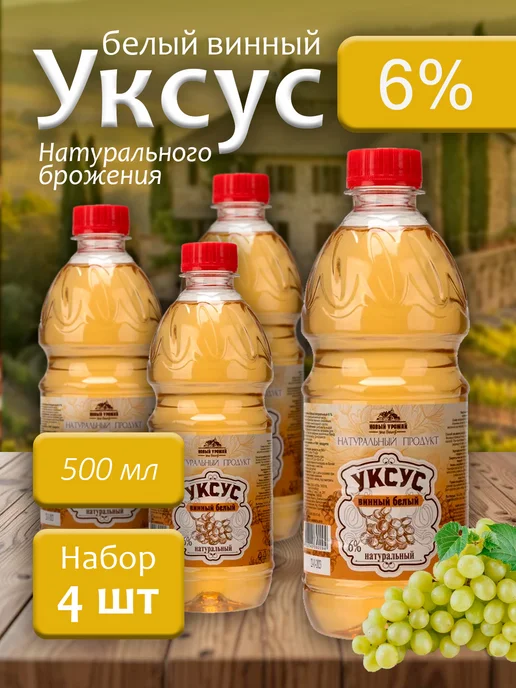 Новый Урожай Уксус белый винный натуральный 6% 500мл - 4 бутылки, 500 мл