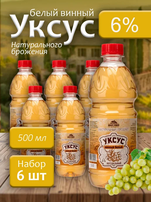 Новый Урожай Уксус белый винный натуральный 6% 500мл - 6 бутылок, 500 мл