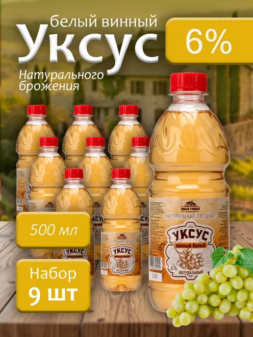 Новый Урожай Уксус белый винный натуральный 6% 500мл - 9 бутылок, 500 мл