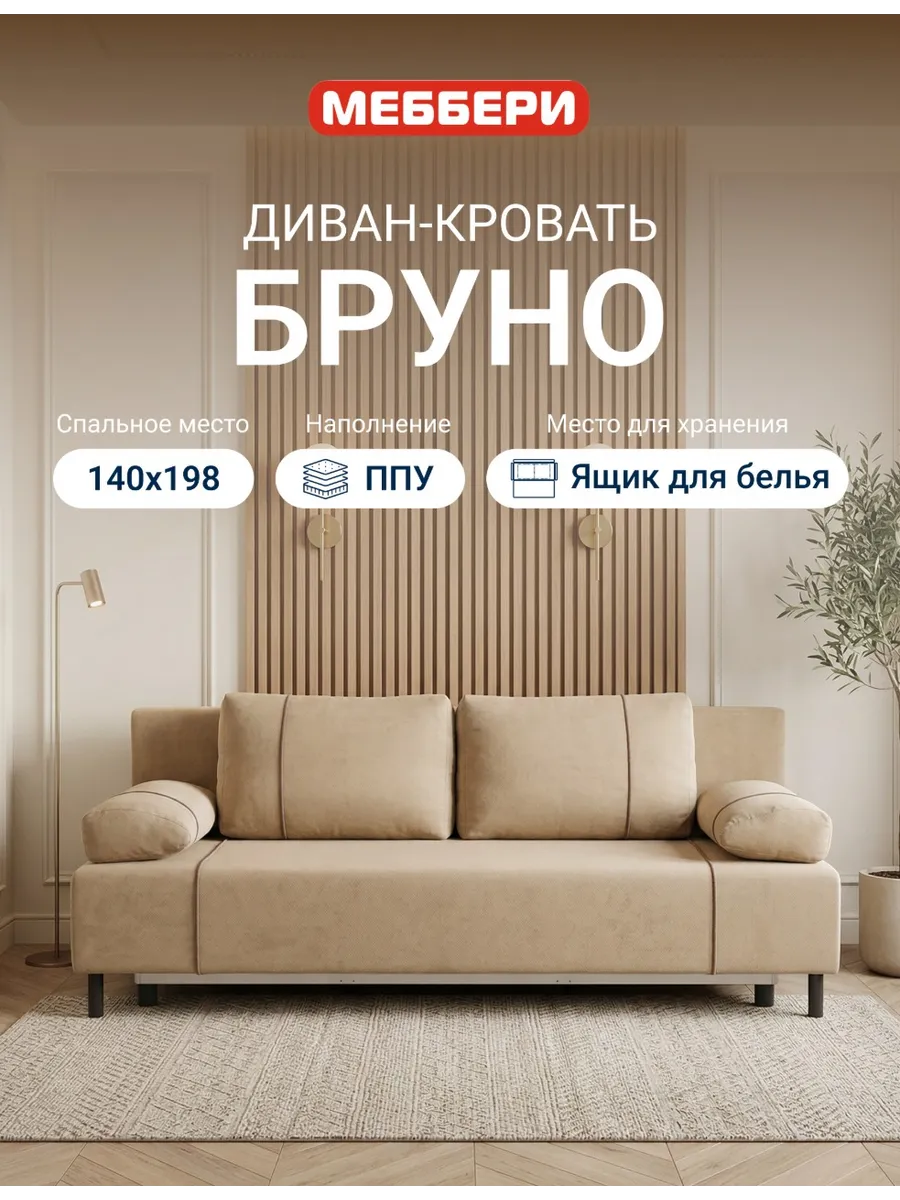 Диван кровать раскладной Бруно, бежевый 198*83*87