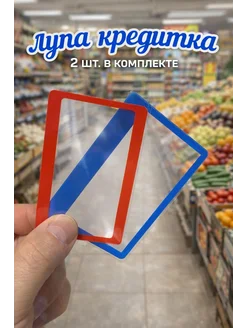 DiVal Лупа кредитка 2шт