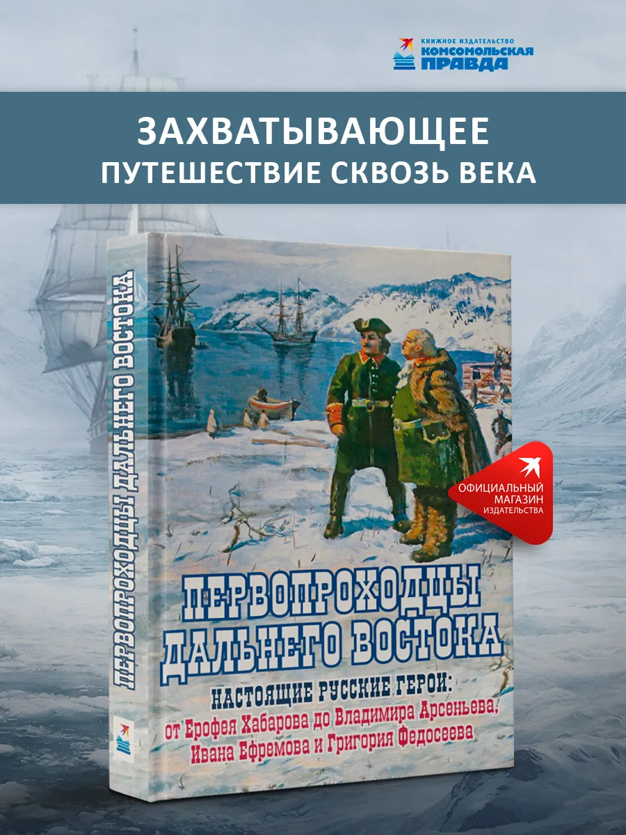 Первопроходцы Дальнего Востока