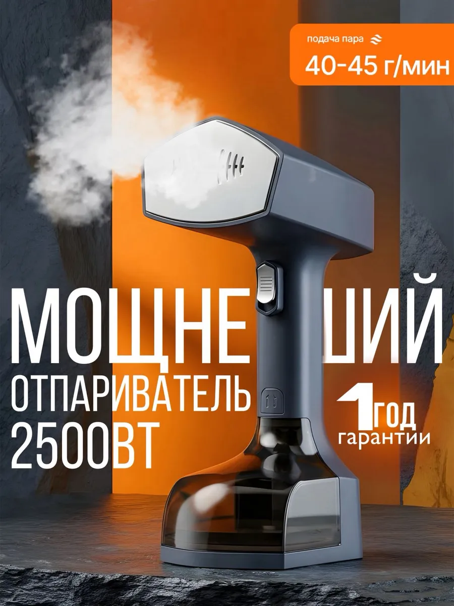 Отпариватель ручной для одежды