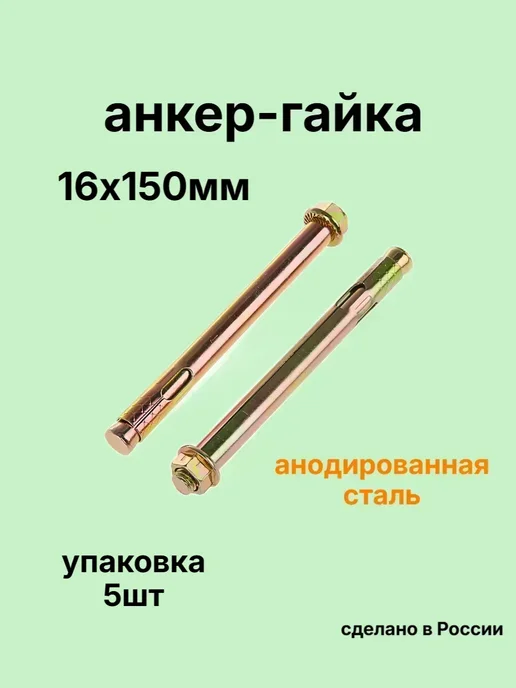 Зитар Анкер 16х150мм гайка 15шт, 16x150 мм, 5 шт