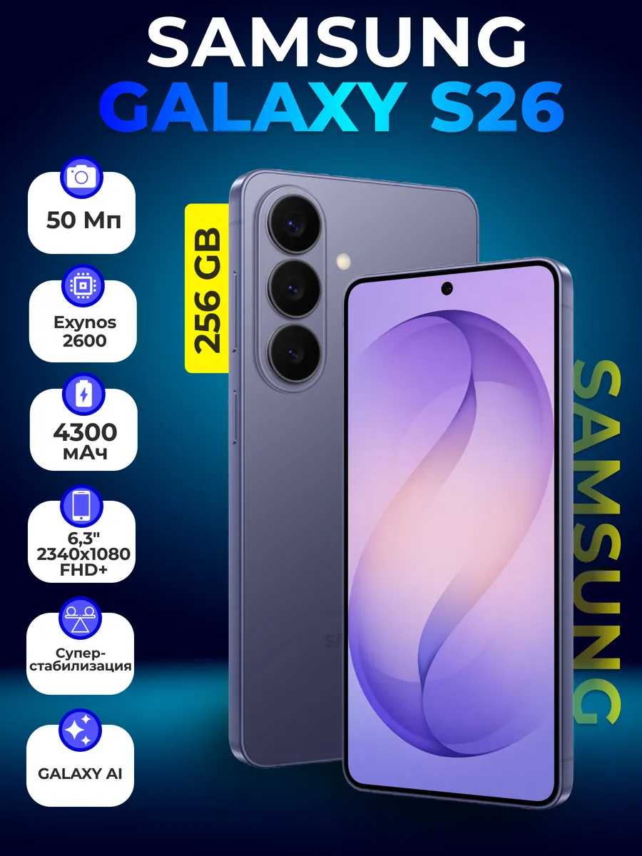 Samsung Смартфон Galaxy S26 256 ГБ Фиолетовый