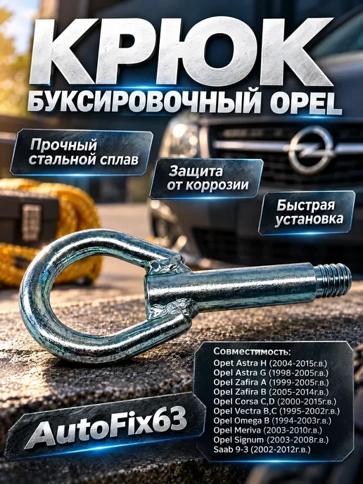 Крюк буксировочный Opel Рем болт, Opel