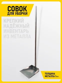 Совок вертикальный