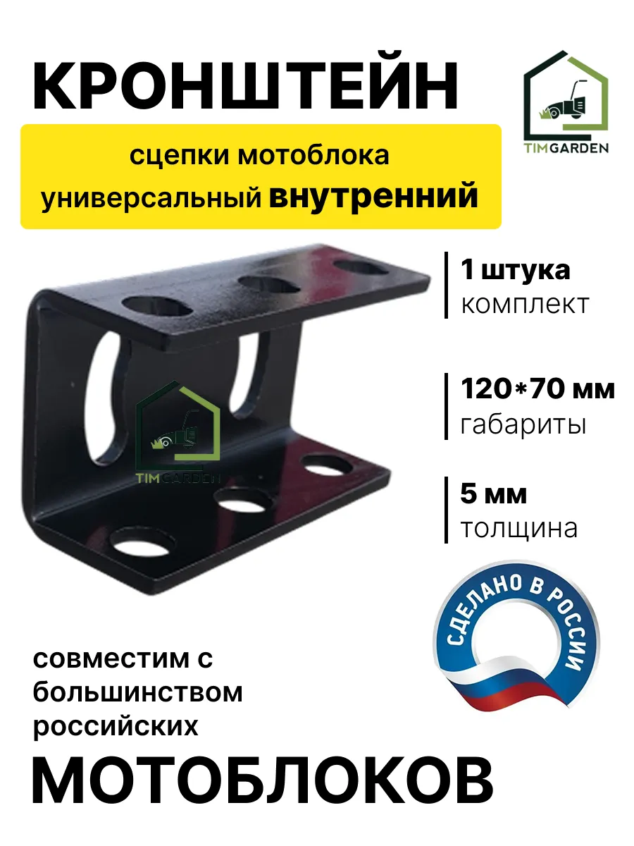 Кронштейн внутренний скоба сцепки мотоблока универсальная