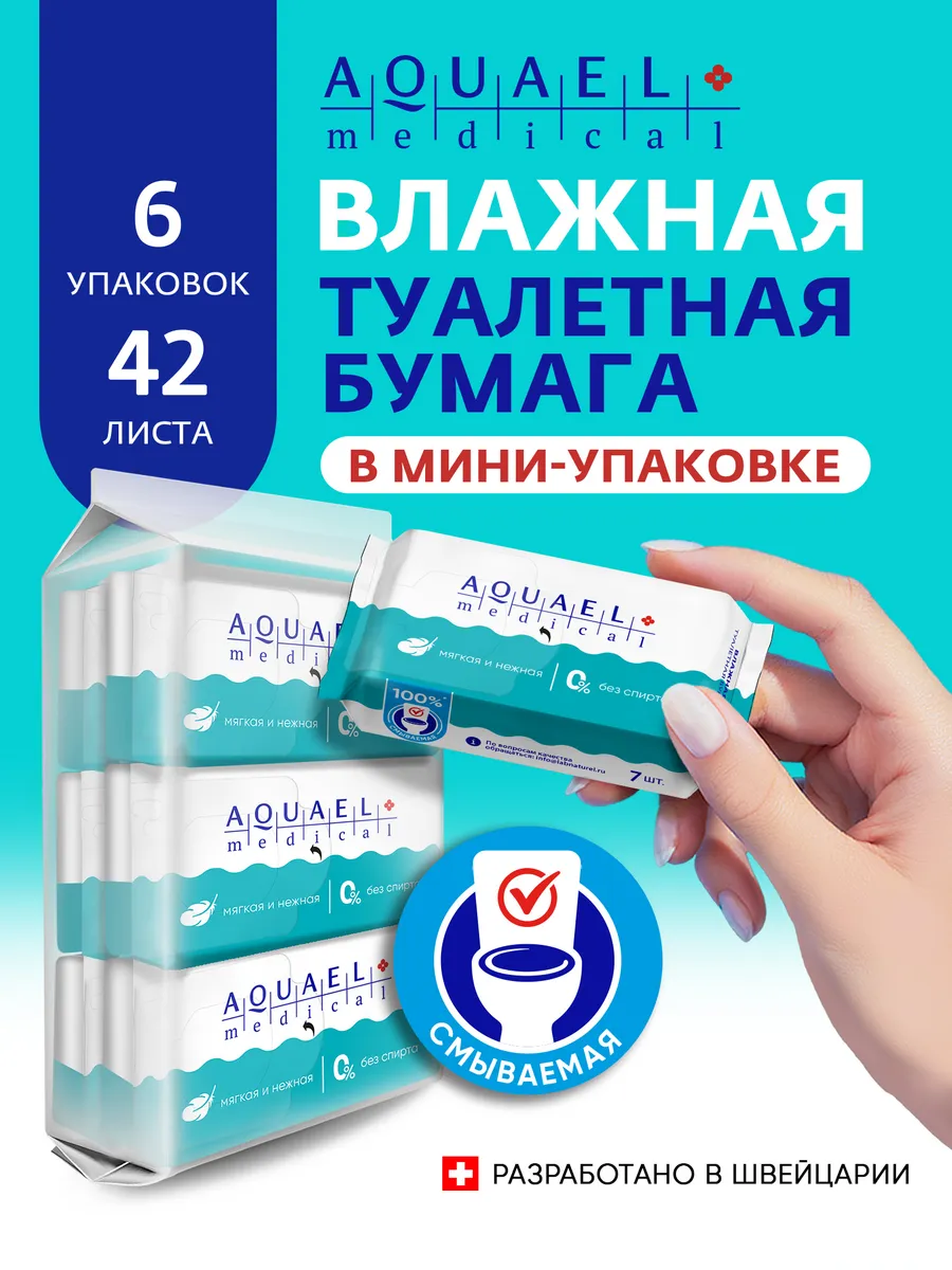 Влажная туалетная бумага мини с Алоэ 7шт. х 6 уп, 42 листа
