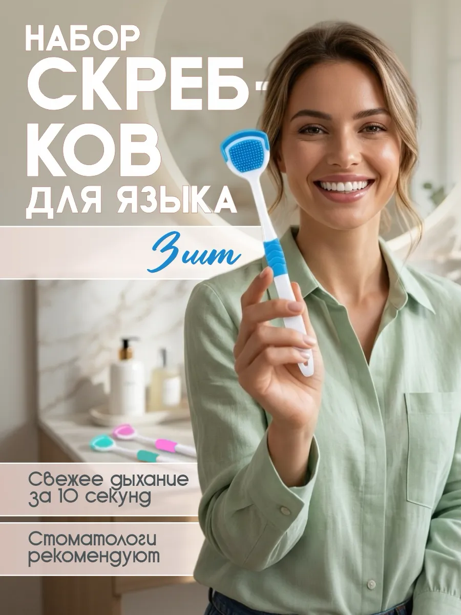 Скребок для языка