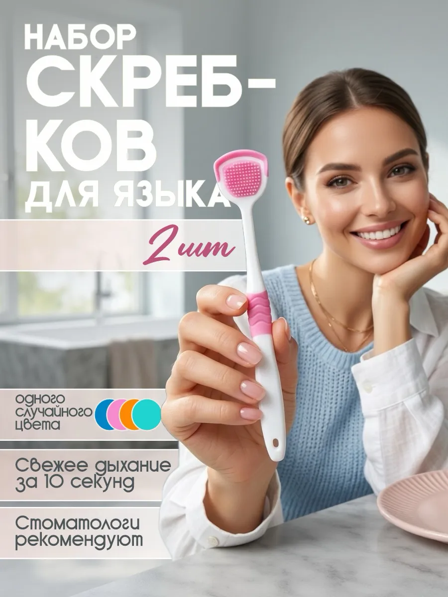 Скребок для языка