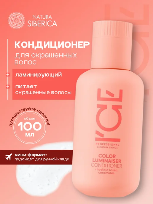 ICE by NATURA SIBERICA Кондиционер для окрашенных волос Ламинирующий 100мл, 100 мл
