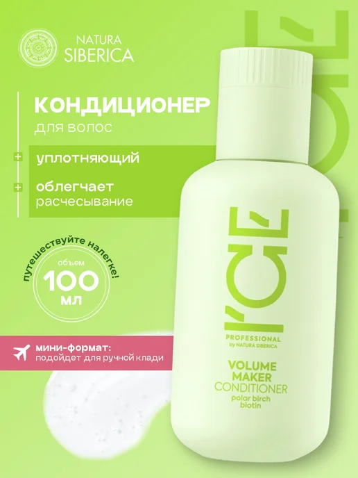 ICE by NATURA SIBERICA Кондиционер для волос Уплотняющий профессиональный 100мл, 100 мл