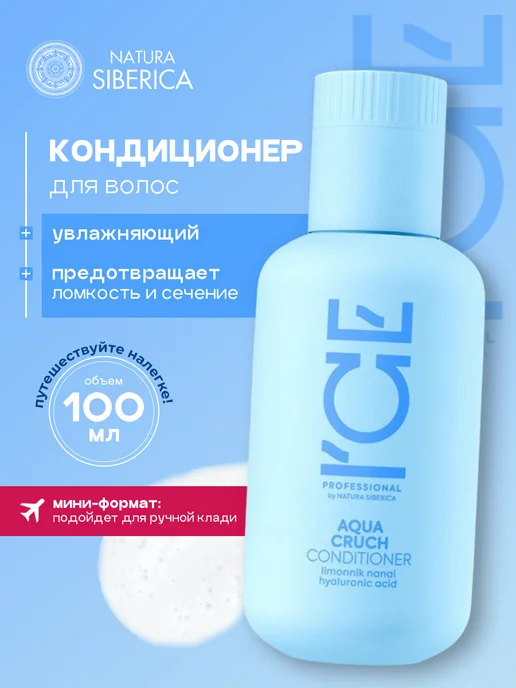 ICE by NATURA SIBERICA Кондиционер для волос Увлажняющий профессиональный 100мл, 100 мл