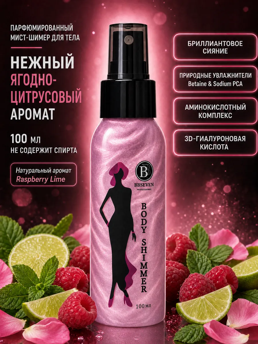Мист для тела парфюмированный с шиммером 100 мл, RASPBERRY