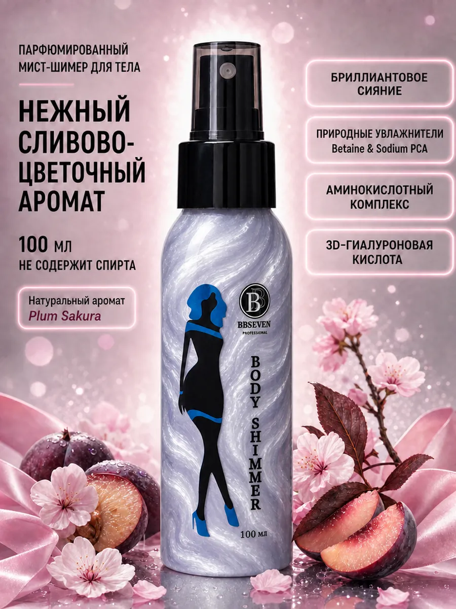 Мист для тела парфюмированный с шиммером 100 мл, PLUM SAKURA