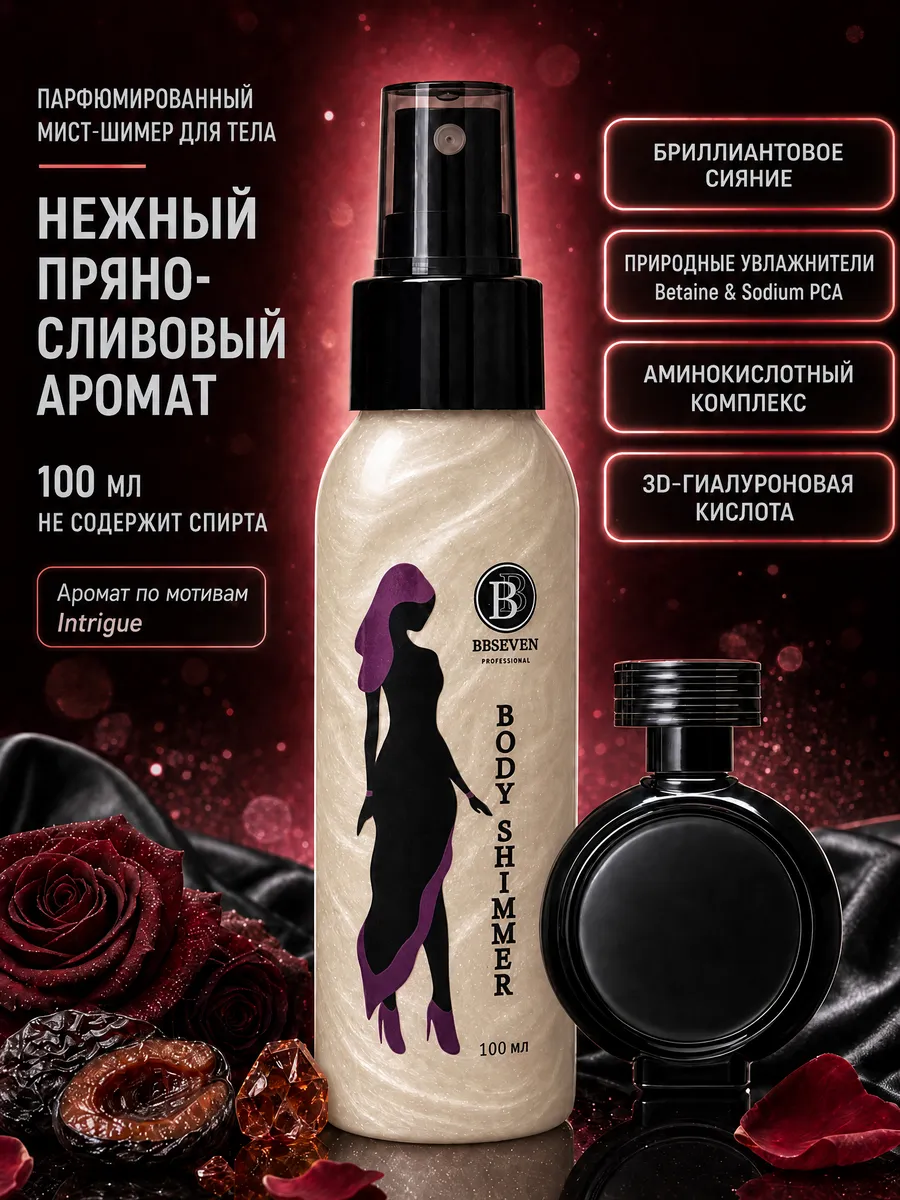 Мист для тела парфюмированный с шиммером 100 мл, DEVILS