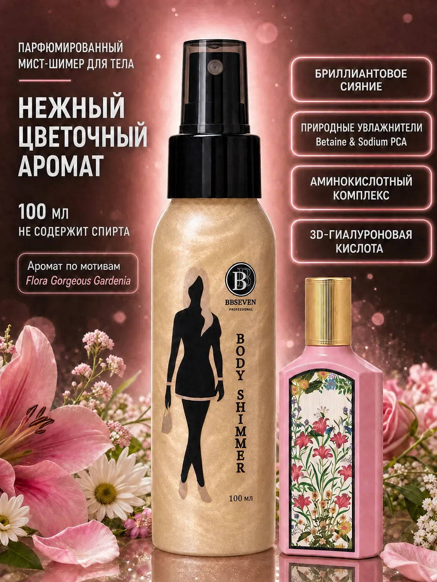 Мист для тела парфюмированный с шиммером 100 мл, FLOWER