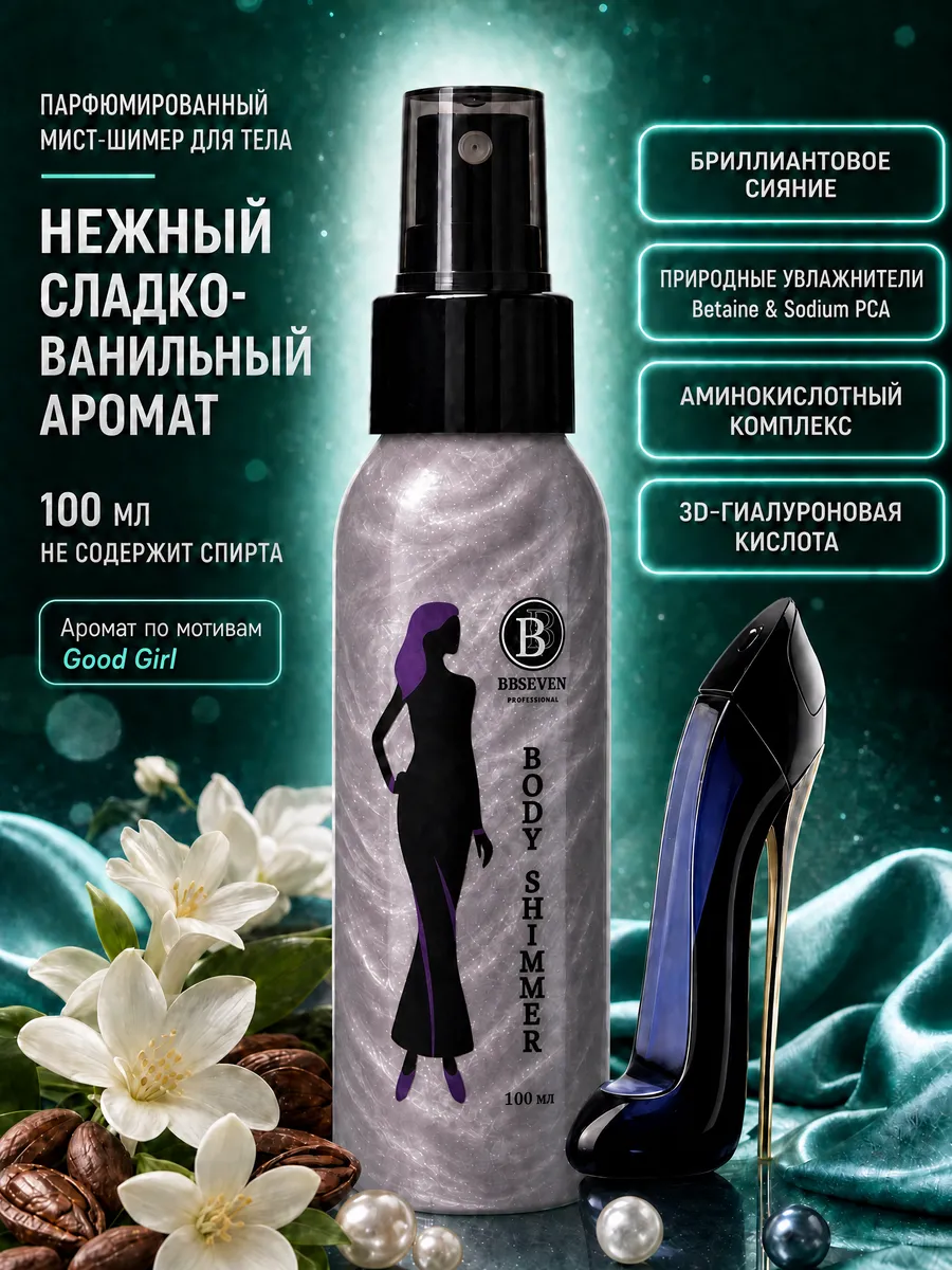 Мист для тела парфюмированный с шиммером 100 мл, MOON GIRL