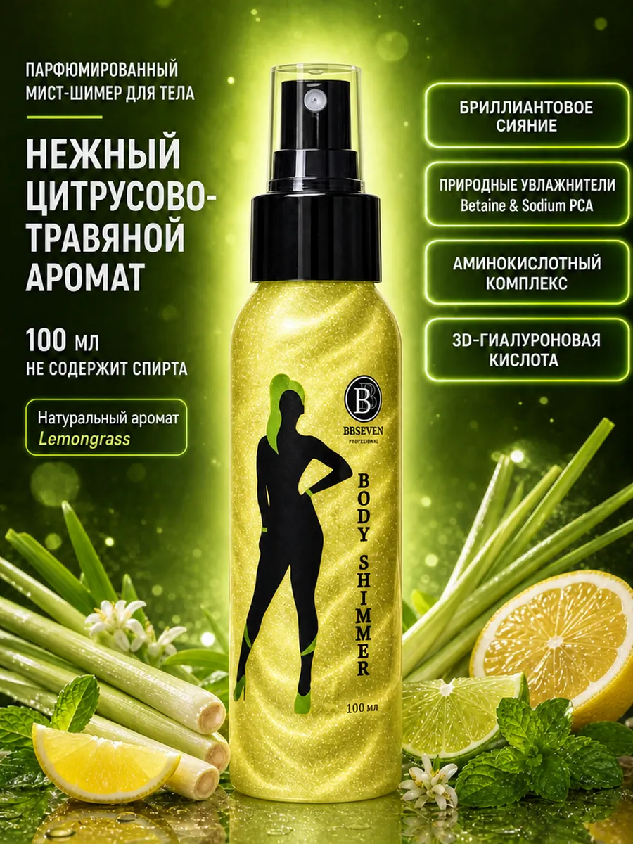 Мист для тела парфюмированный с шиммером 100 мл, LEMONGRASS