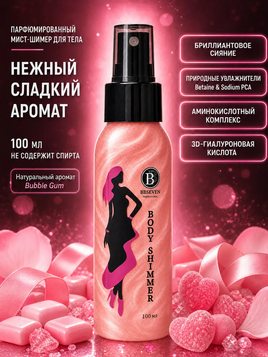 Мист для тела парфюмированный с шиммером 100 мл, BUBBLE
