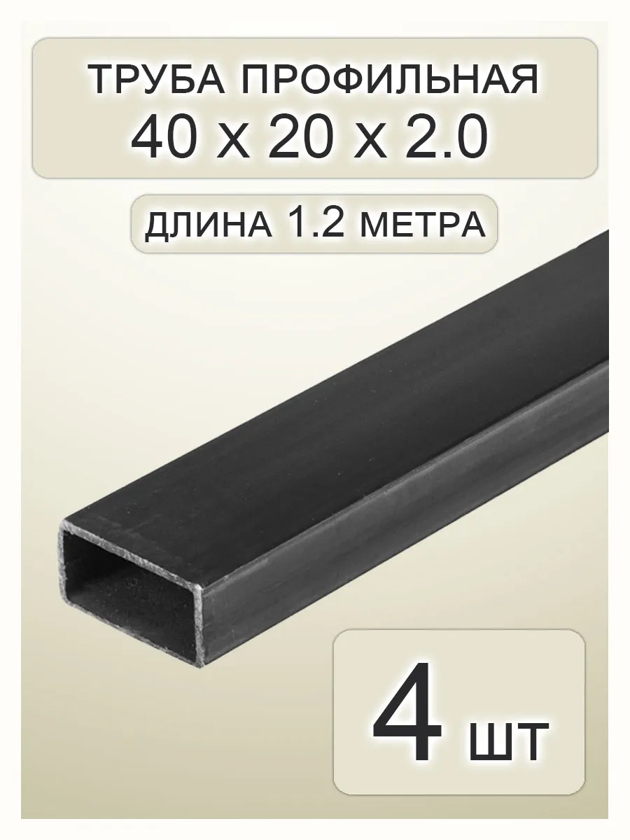 Профильная труба 40х20х2.0х1200 - 4 шт