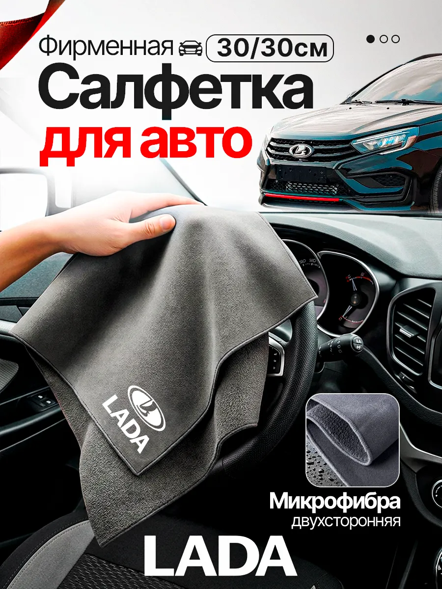 Автомобильная салфетка Лада (LADA) 30 30