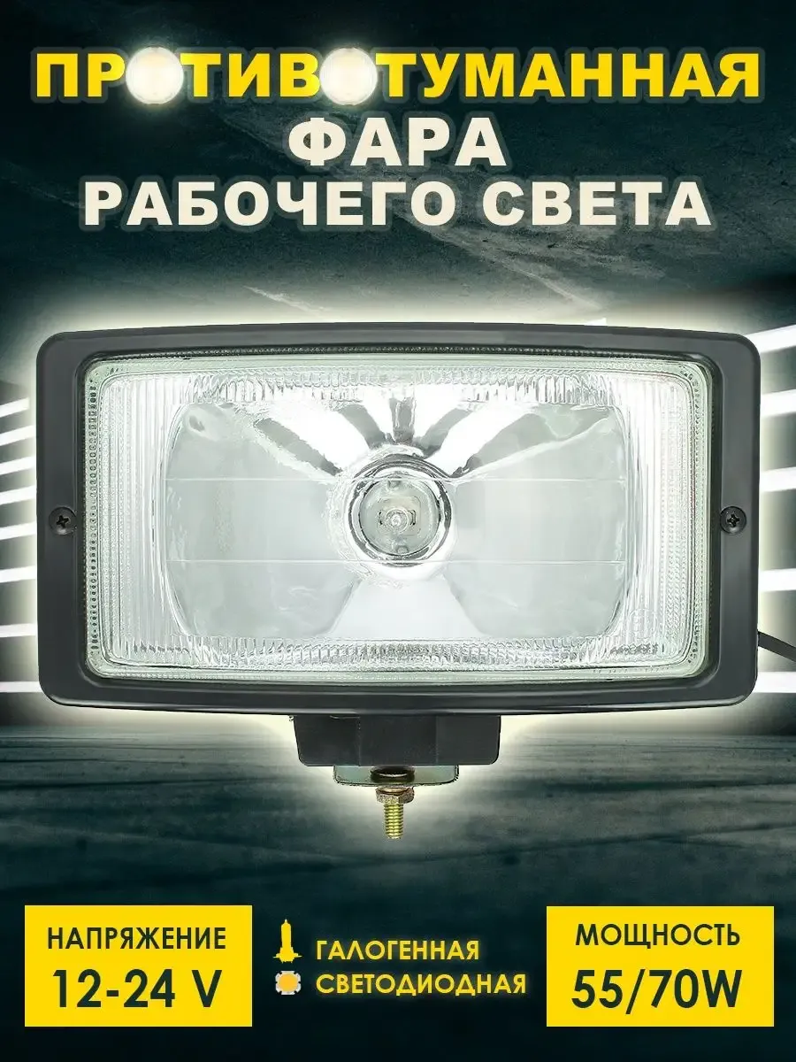 Фара 12V 24V дальний свет светодиодная галогенная H3 55/70W