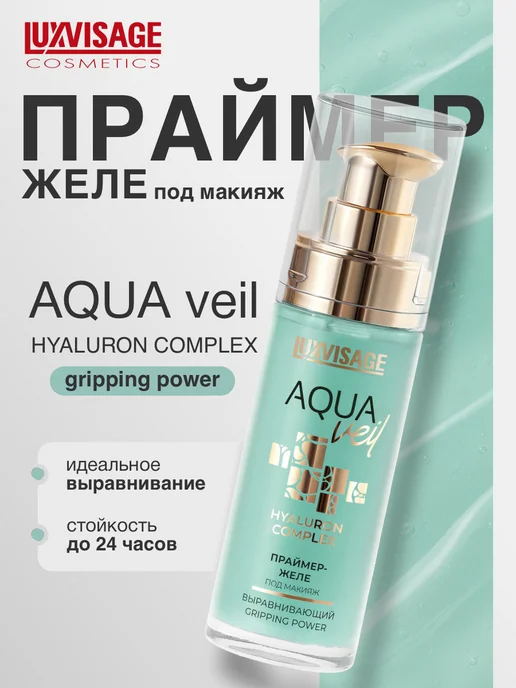 LUXVISAGE Праймер желе под макияж выравнивающий AQUA veil, голубой