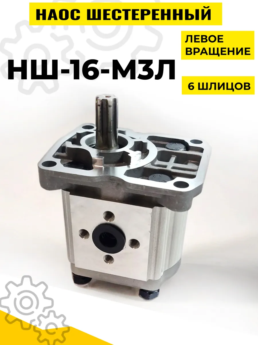 Насос НШ-16-М3Л левый 6 шлицов