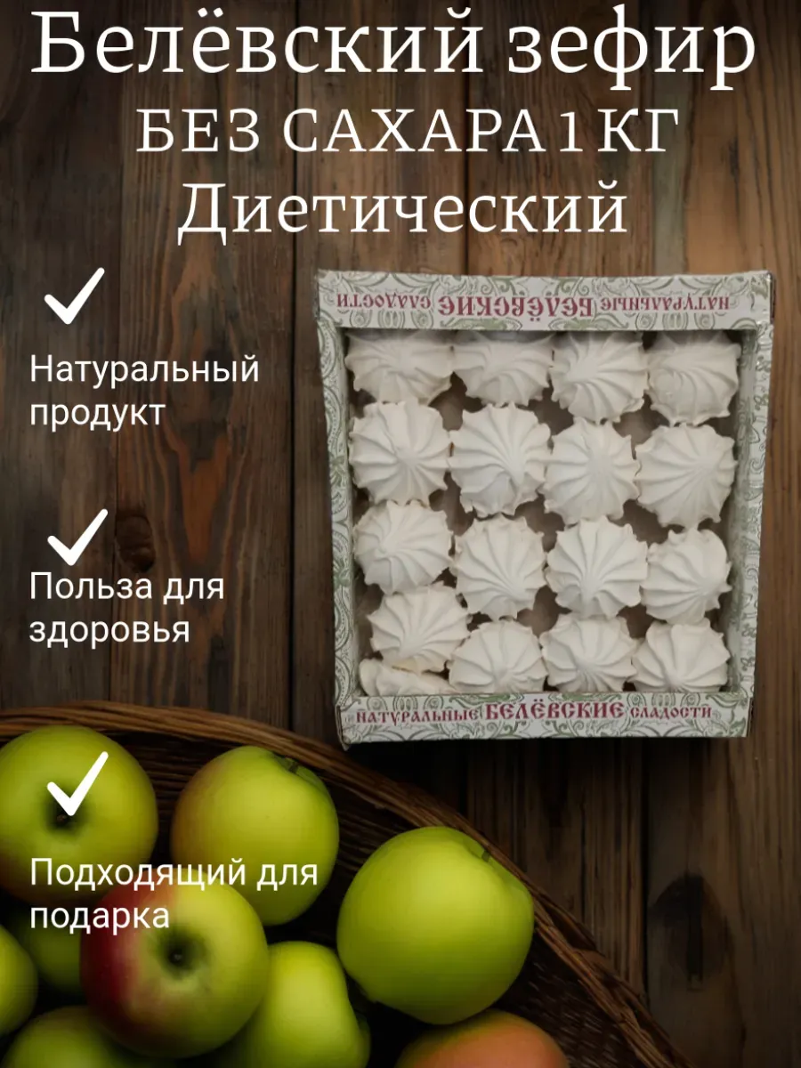 Зефир Белёвский 1кг