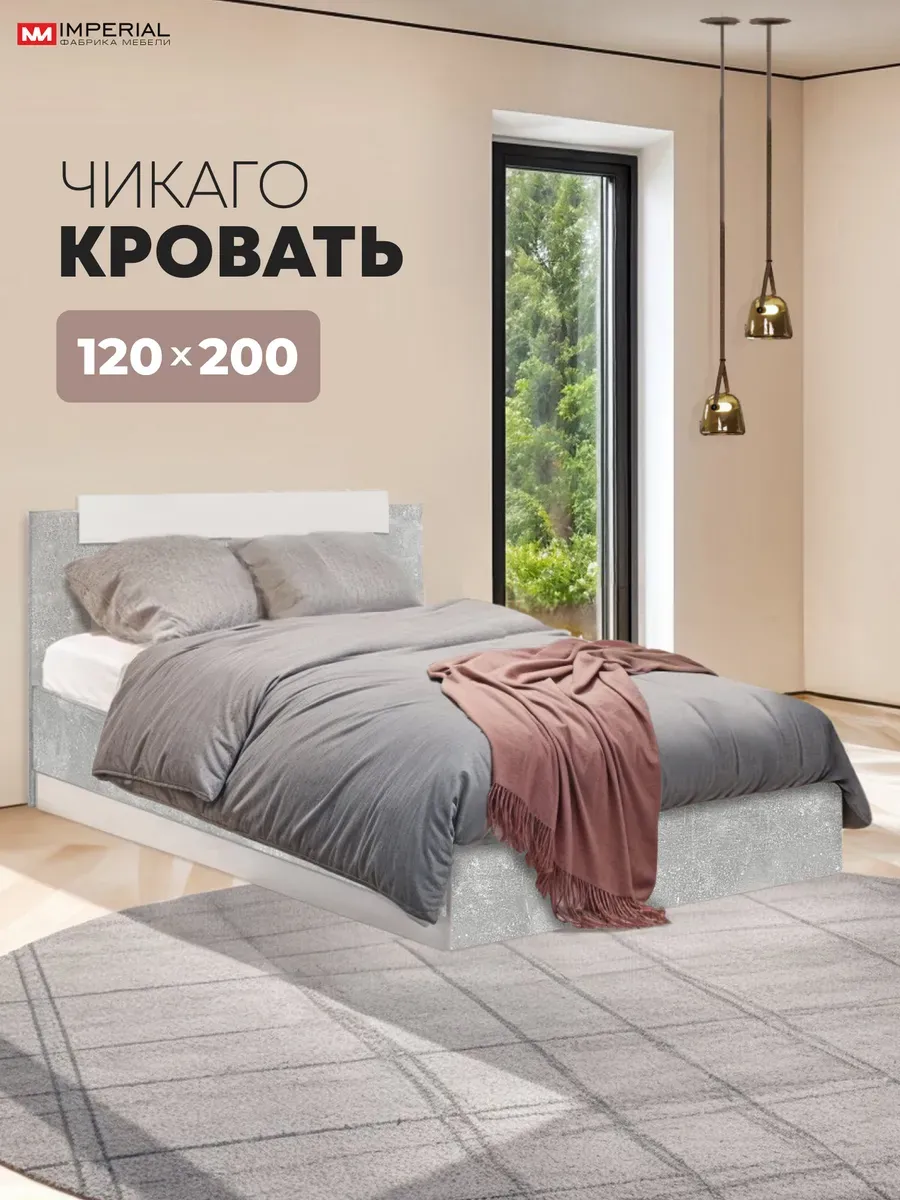 Кровать Чикаго полутороспальная 120х200 с основанием ЛДСП