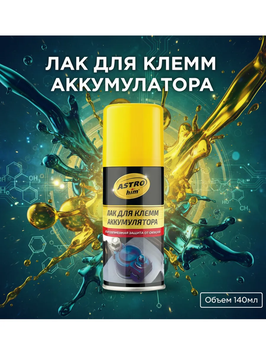 Лак для клемм аккумулятора