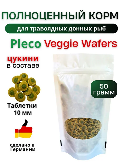 EkoMenu Корм для всех видов донных Pleco Veggie Wafers 50 г, 50 г