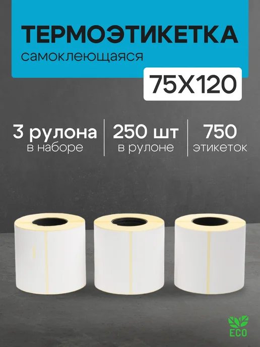 ЧЕКМАСТЕР Термоэтикетка 75*120 6 рулонов по 250 шт, 75x120, 250 шт