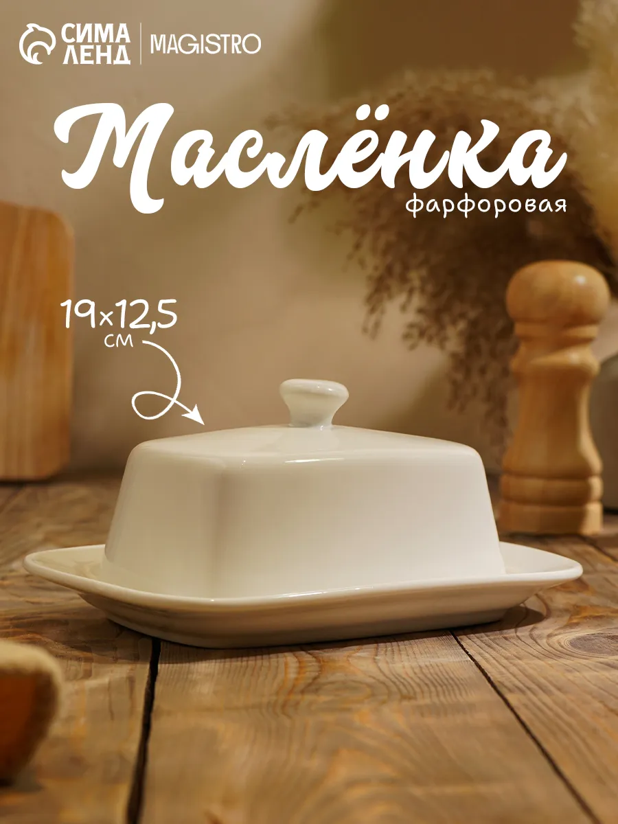 Масленка «Бланш» 19×12.5×8.5 см фарфор