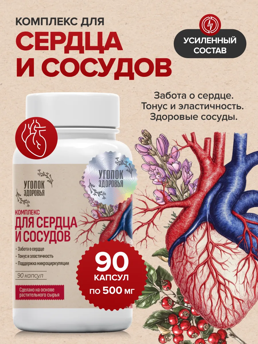 БАД комплекс для Сердца и сосудов в капсулах