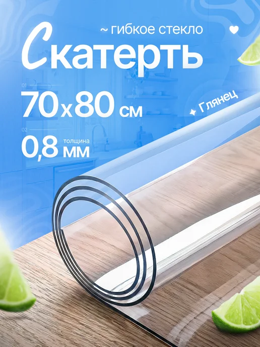 Ковротайм Скатерть гибкое жидкое стекло на стол 70 на 80, вариант