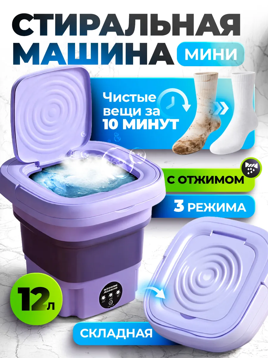 Мини стиральная машинка автомат с отжимом