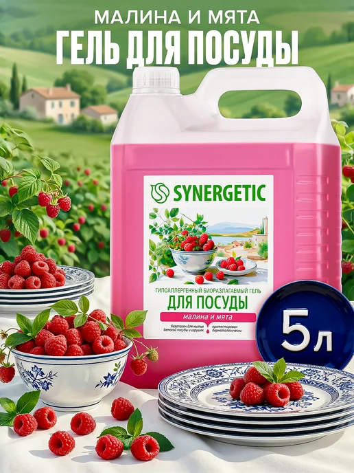 SYNERGETIC Средство для мытья посуды, Малина и мята, 5 л, 5 л