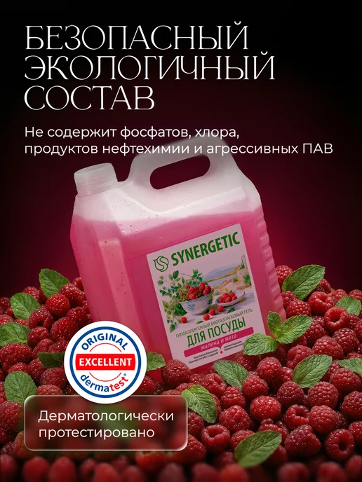 SYNERGETIC Средство для мытья посуды, Малина и мята, 5 л, 5 л, фото 7