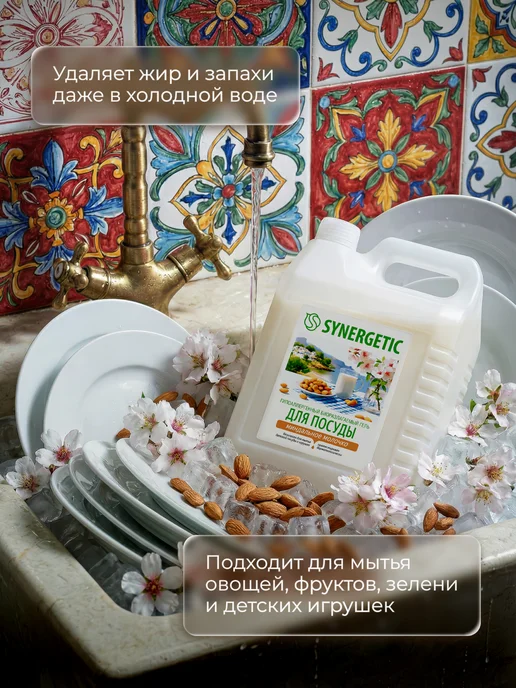 SYNERGETIC Средство для мытья посуды, Миндальное молочко, 5 л, 5 л, фото 3