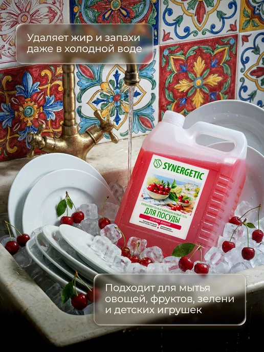 SYNERGETIC Средство для мытья посуды, Спелая вишня, 5 л, 5 л, фото 3
