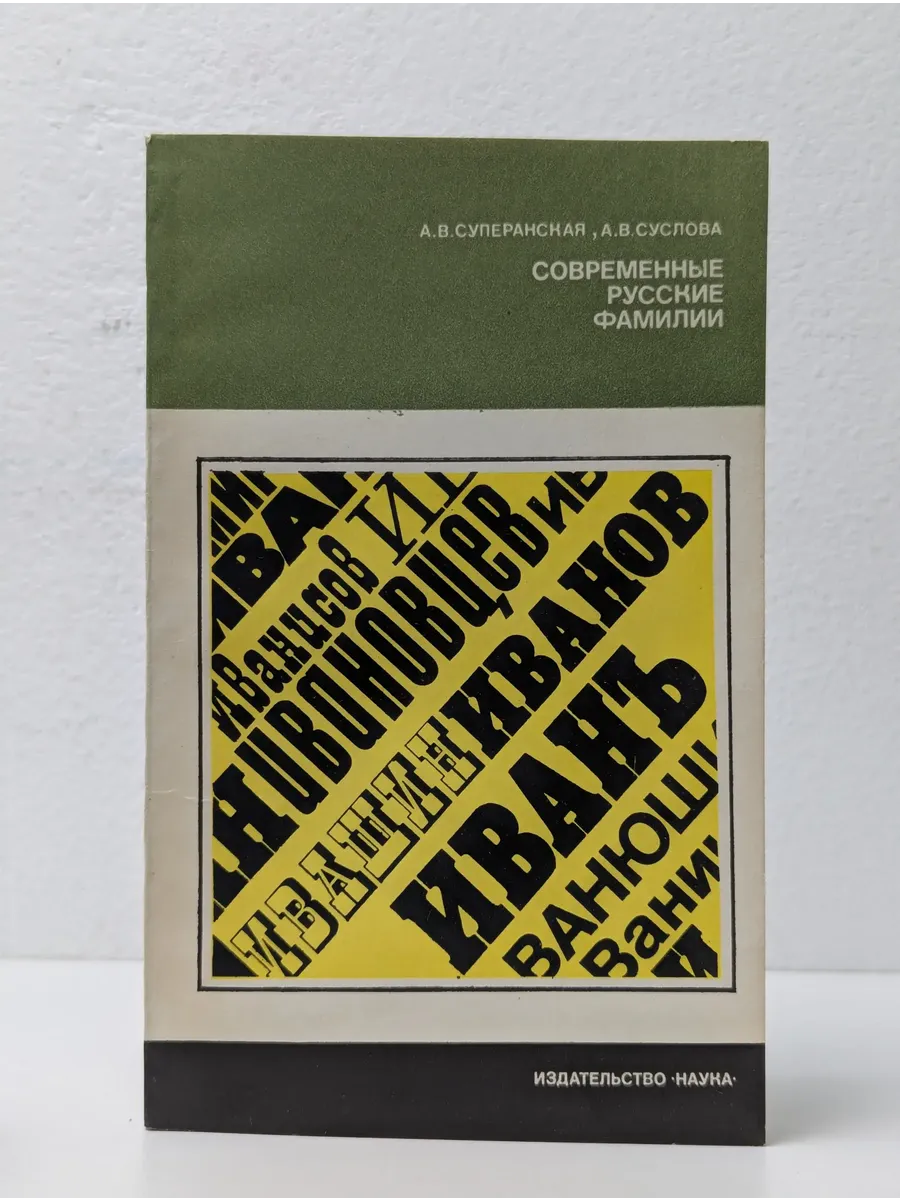 Литературоведение и языкознание. Современные русские фамилии