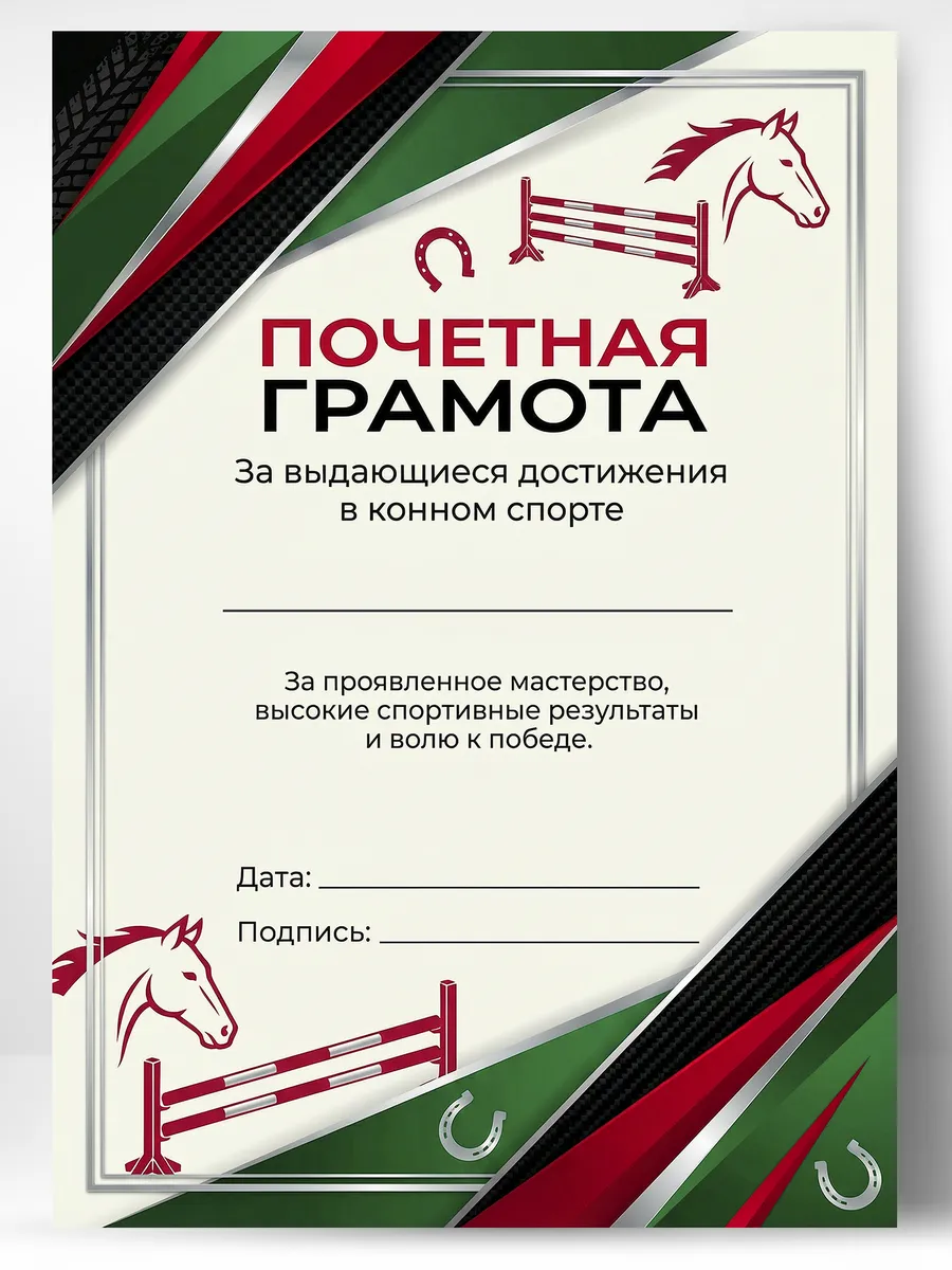 Грамота спортивная - За достижения в конном спорте