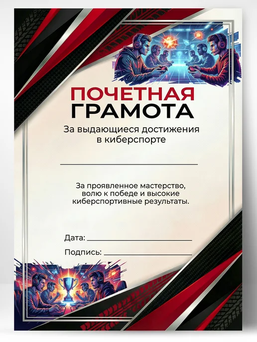 ЛАБОРАТОРИЯ ДЕТСТВА Грамота спортивная - За достижения в киберспорте, вариант