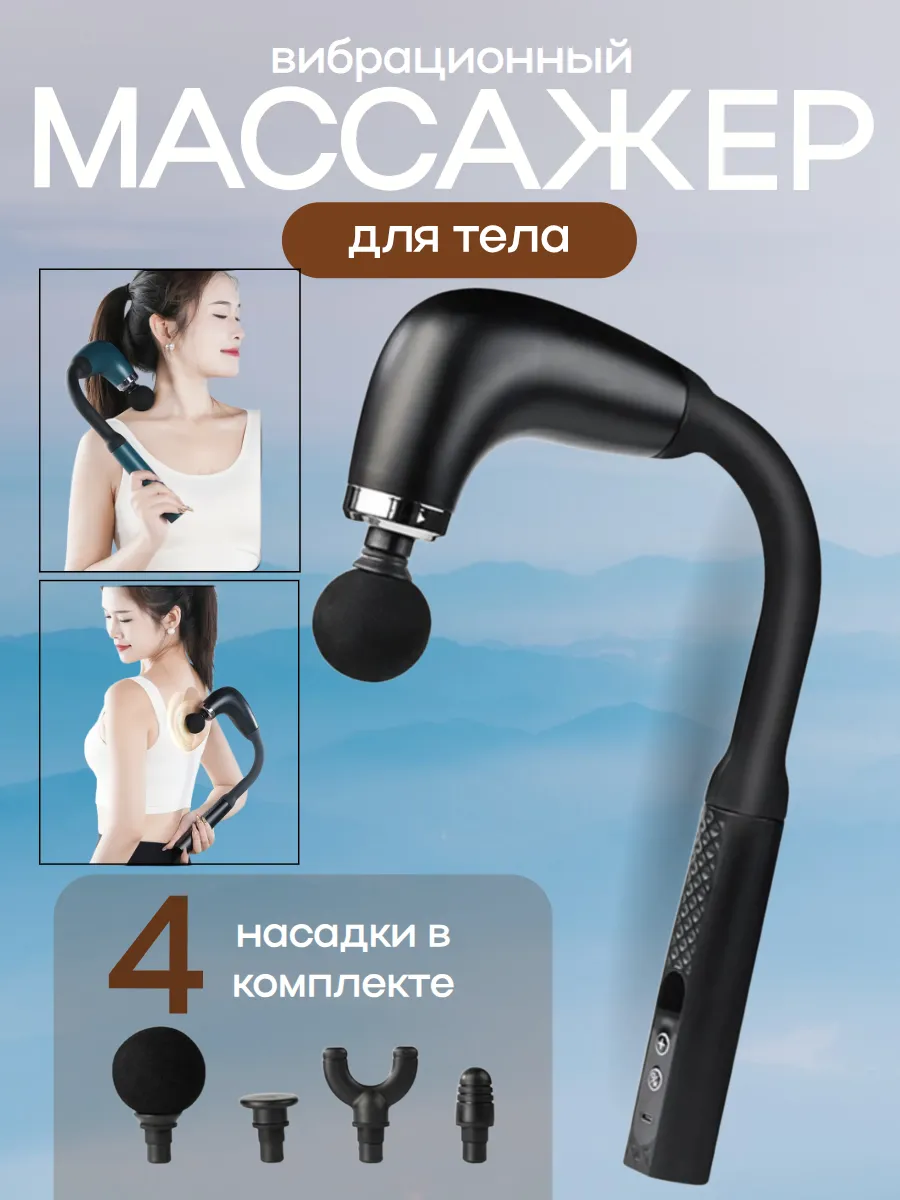 Вибрационный массажер для тела