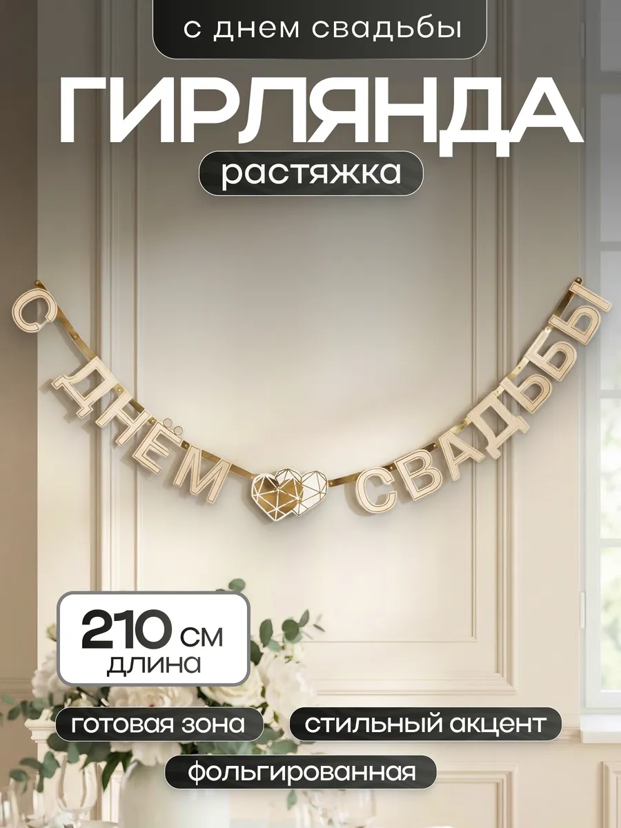 Гирлянда свадебный декор