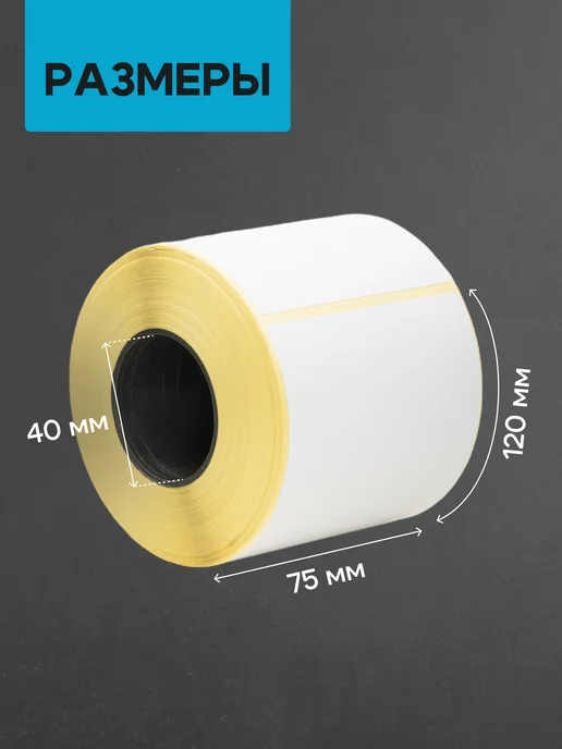 ЧЕКМАСТЕР Термоэтикетка 75*120 6 рулонов по 250 шт, 75x120, 300 шт, фото 2